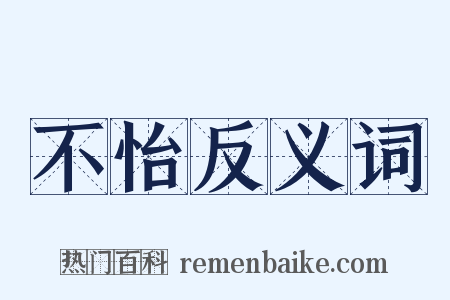 不怡反义词是什么意思的图片